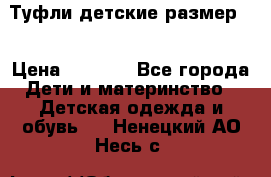 Туфли детские размер33 › Цена ­ 1 000 - Все города Дети и материнство » Детская одежда и обувь   . Ненецкий АО,Несь с.